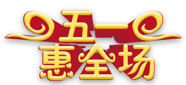 五一艺术字PNG透明高清图片，劳动节节日元素设计素材下载