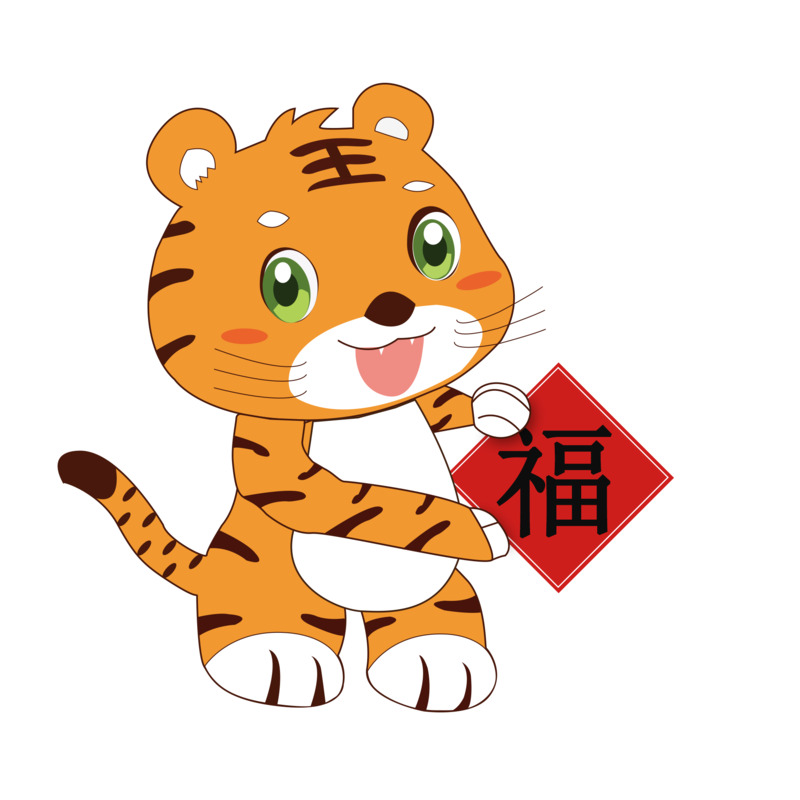 乖乖虎迎新年手绘卡通PNG透明图片素材下载