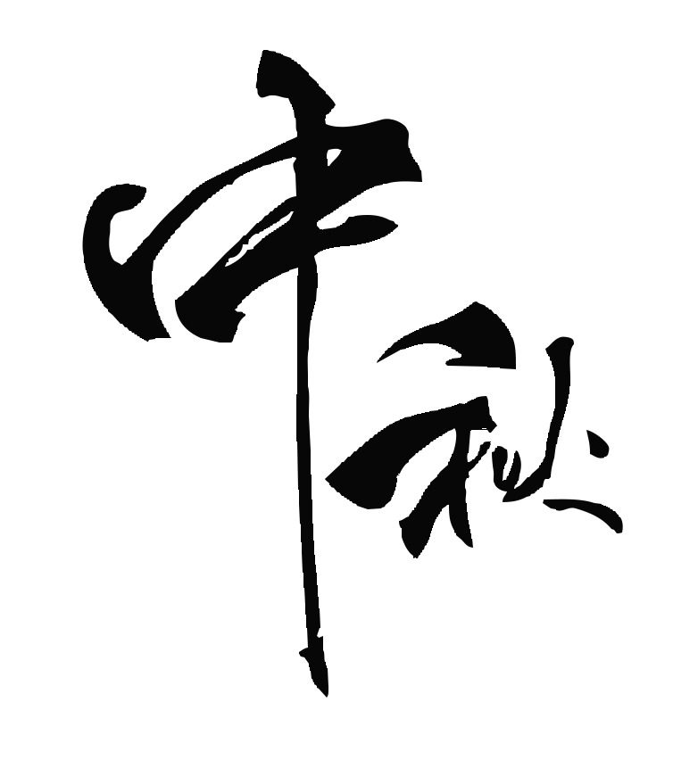 中秋古风思乡PNG透明免扣素材下载