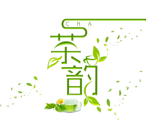 茶韵字体高清PNG透明免扣素材下载