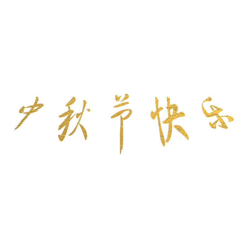 中秋节快乐元素，高清PNG透明图片及设计素材下载