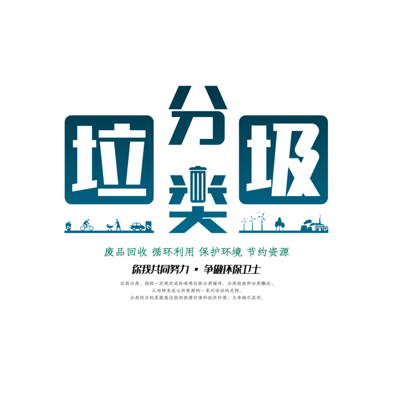 垃圾分类高清PNG透明字体元素免抠图素材下载