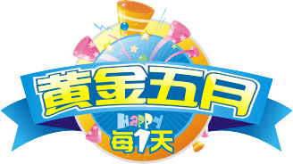 五一劳动节高清PNG透明图片素材，节日元素与图片设计下载