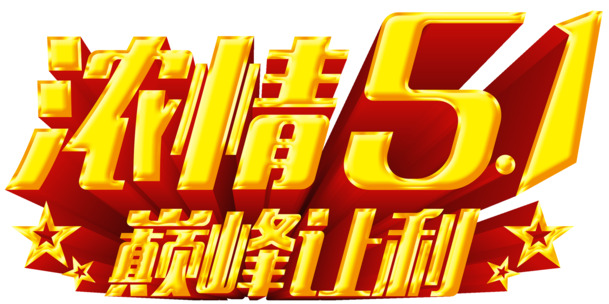 劳动节浓情51促销主题字体高清PNG透明图片素材下载