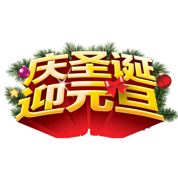 圣诞元旦高清PNG透明节日元素图片设计素材下载