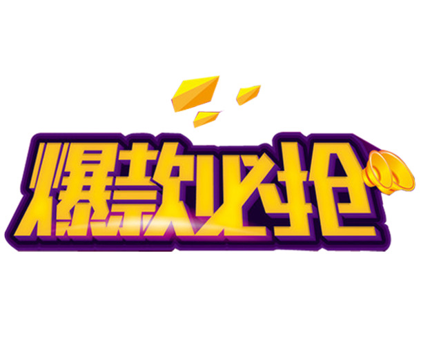 高清PNG透明免扣元素爆款图片素材，设计必备下载