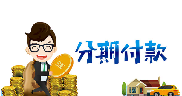 分期付款高清PNG透明免扣元素图片素材下载