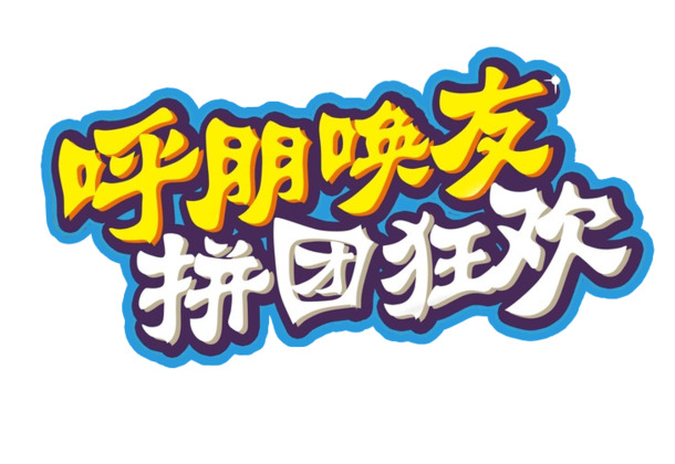 拼团盛宴！高清PNG透明免抠标签元素图片素材下载