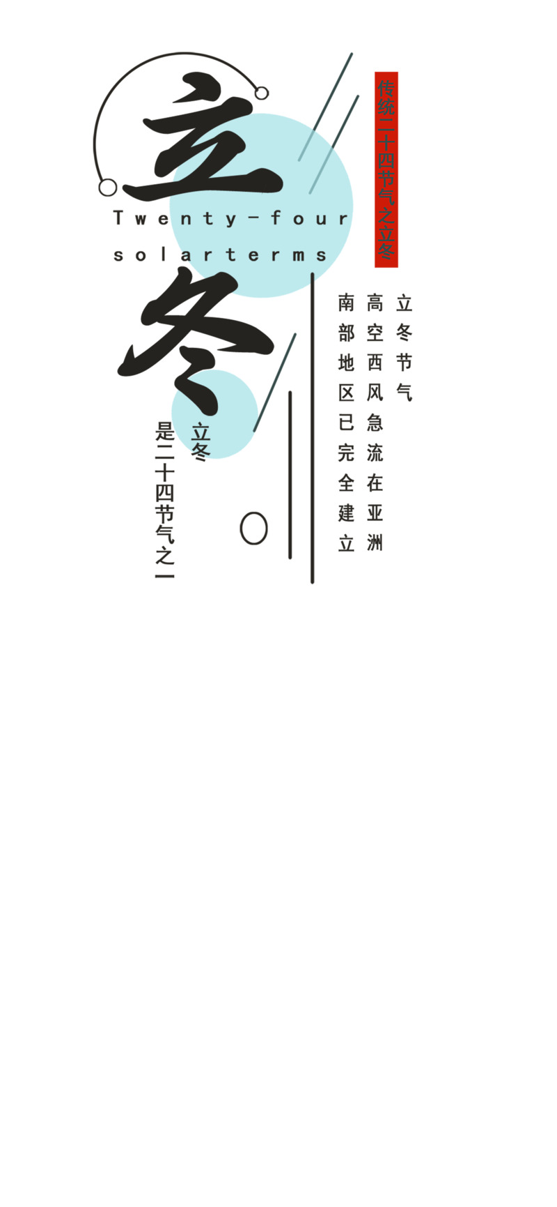 立冬艺术字高清PNG透明图片素材，节日元素及设计下载