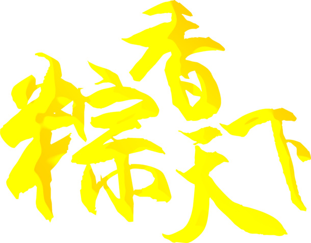 端午节粽香艺术字PNG透明图片素材下载