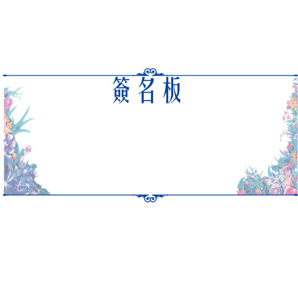 高清PNG透明签名板设计素材，装饰边框图片免费下载