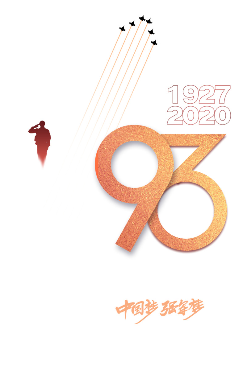 建军93周年高清PNG军人剪影，强军梦·中国梦，飞机节日元素及更多设计素材下载