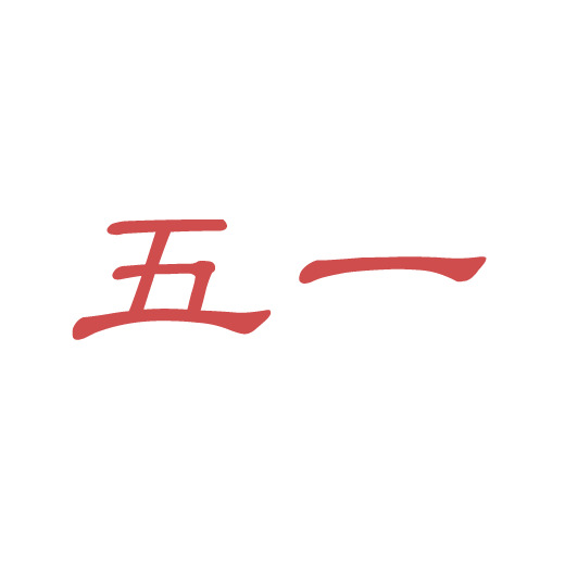 五一劳动节高清PNG透明字体图片素材（18号字体），节日元素下载