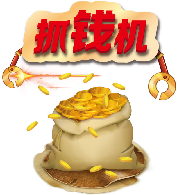 高清抓钱机PNG透明免扣元素图片素材下载