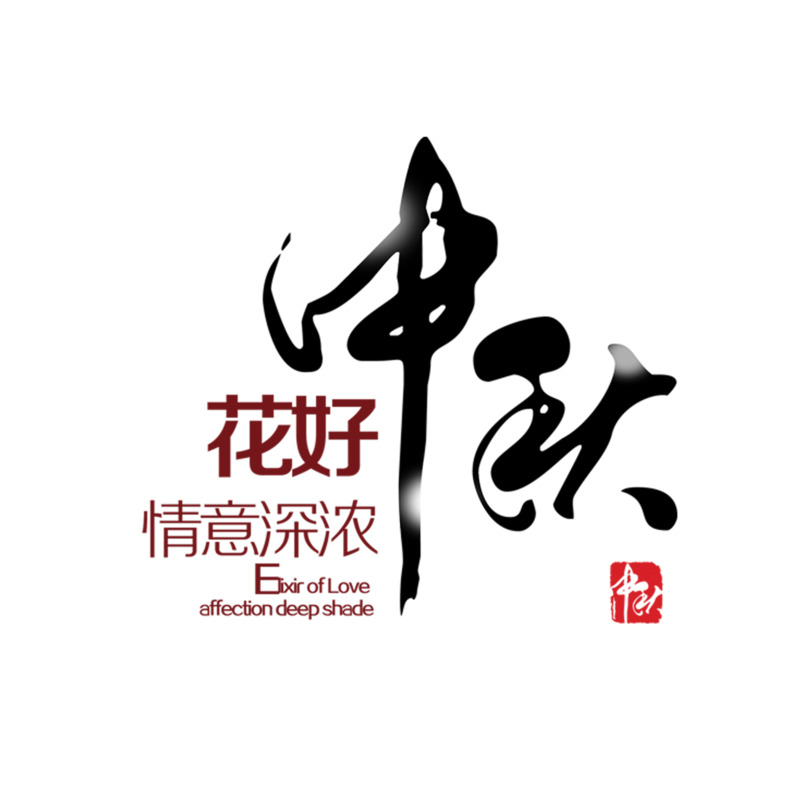 中秋佳节花好月圆字体高清PNG透明图片素材下载
