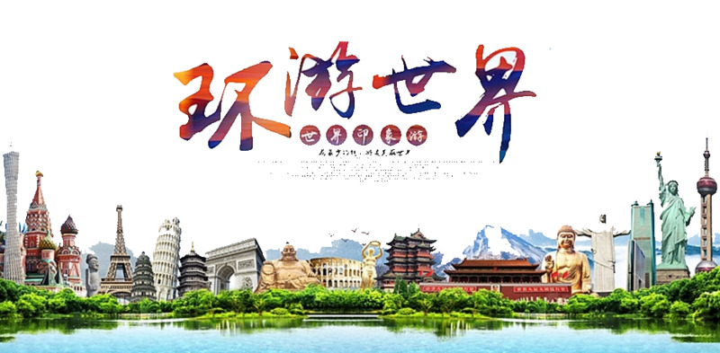 环游世界摄影风景PNG透明图片素材，高清背景元素下载