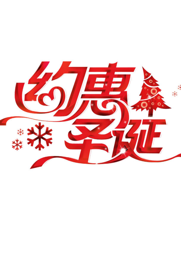 圣诞特惠，高清PNG透明节日元素图片素材下载