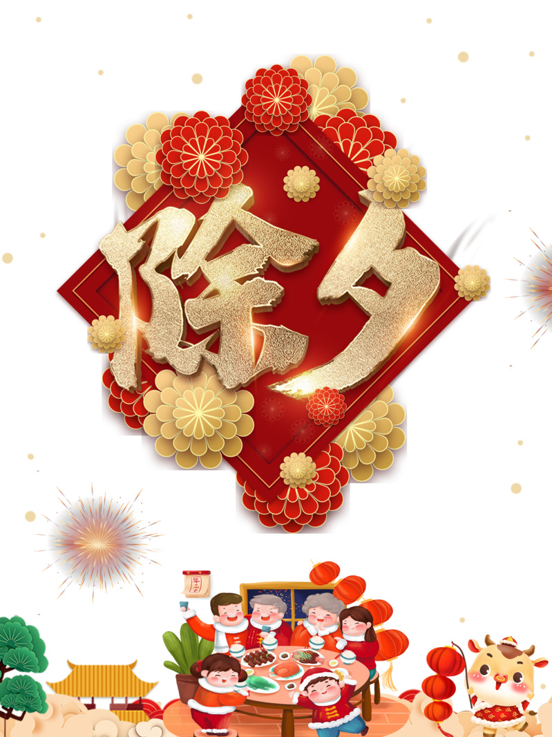春节节日元素高清PNG图片素材，团圆饭、剪纸花朵、手绘牛与人物，元旦春节元宵下载