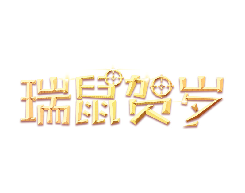 瑞鼠迎新春艺术字高清PNG免抠元素字体设计素材下载