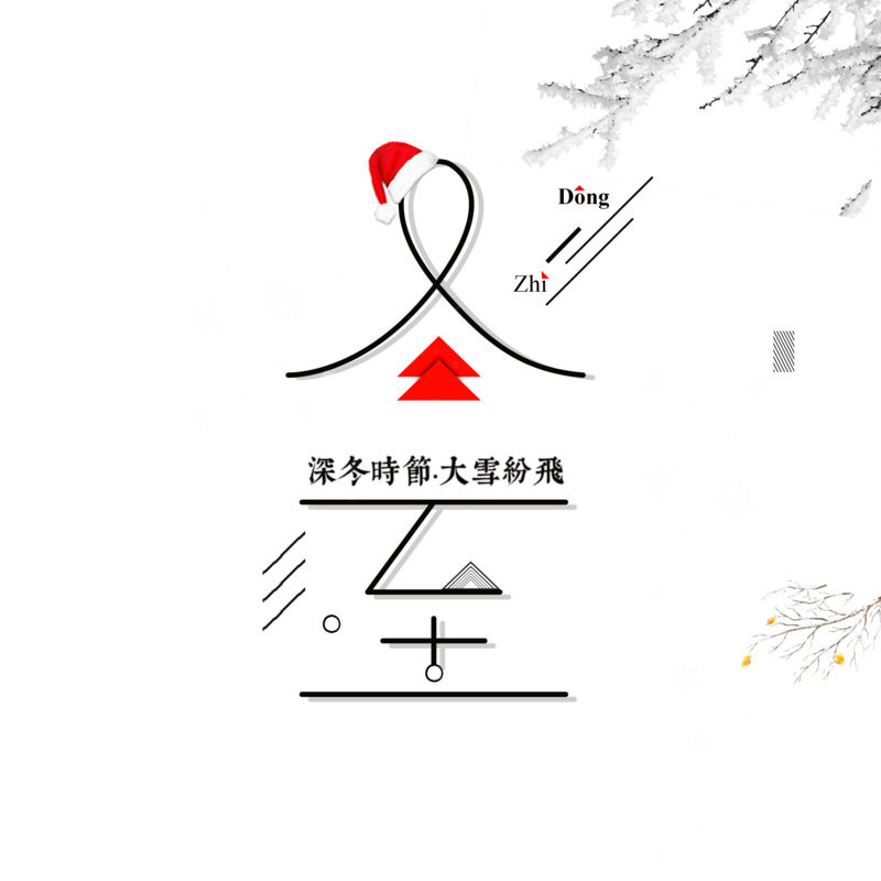冬至艺术字高清PNG免扣字体素材下载