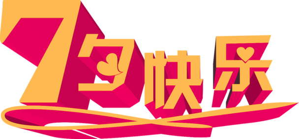 七夕节日元素，金色立体字高清PNG透明图片，快乐情人节设计素材下载