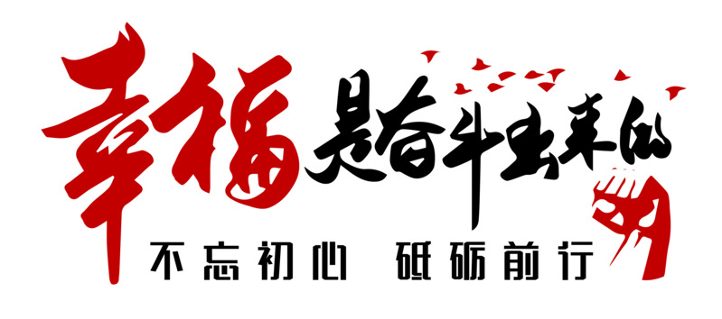 幸福奋斗红黑高清PNG透明免扣字体设计素材下载