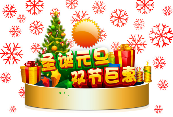 圣诞元旦双节特惠，高清PNG艺术字透明图片素材下载