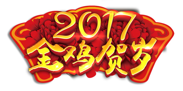 金鸡迎春高清PNG透明节日元素图集，元旦春节元宵素材下载