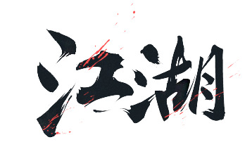 高清江湖PNG透明免扣元素与字体设计素材下载