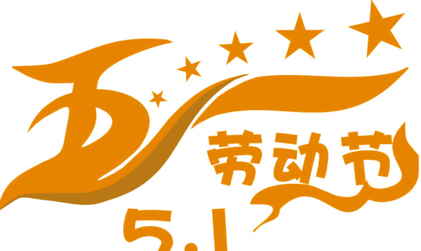 五一劳动节高清PNG透明素材，节日元素与图片设计下载