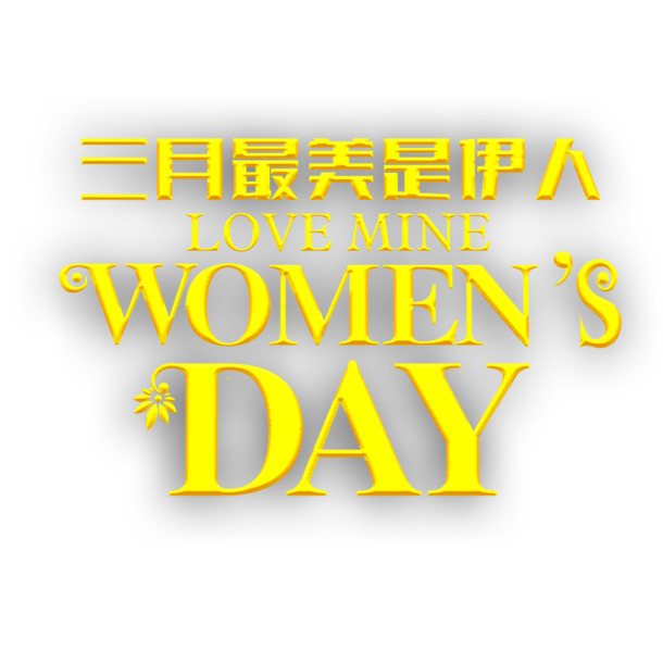 三月妇女节艺术字高清PNG素材，伊人美图节日元素下载