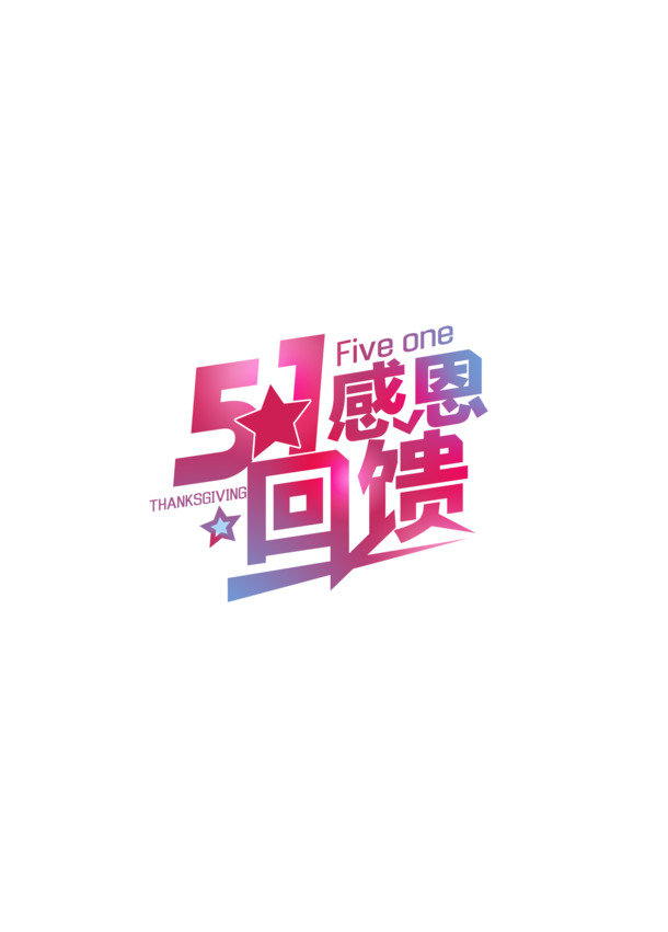 劳动节高清PNG透明图片素材下载，回馈5.1节日设计元素