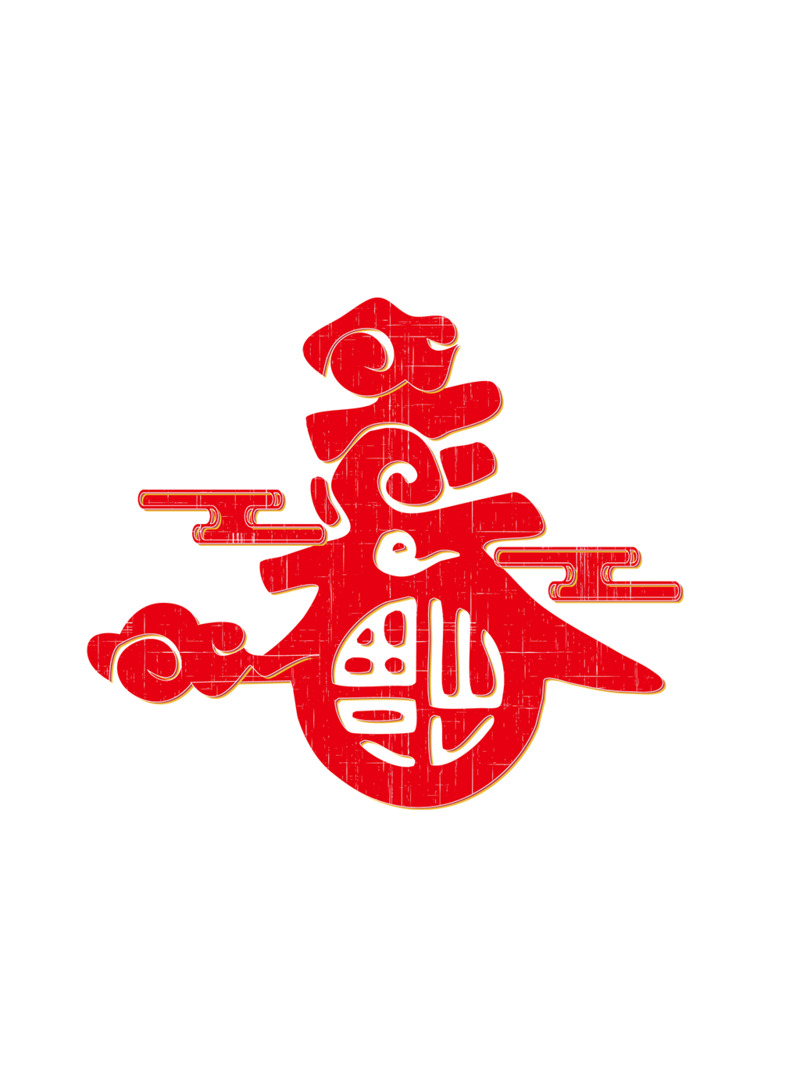 新春节日元素高清PNG图片素材下载，迎福纳祥，欢度元旦春节元宵