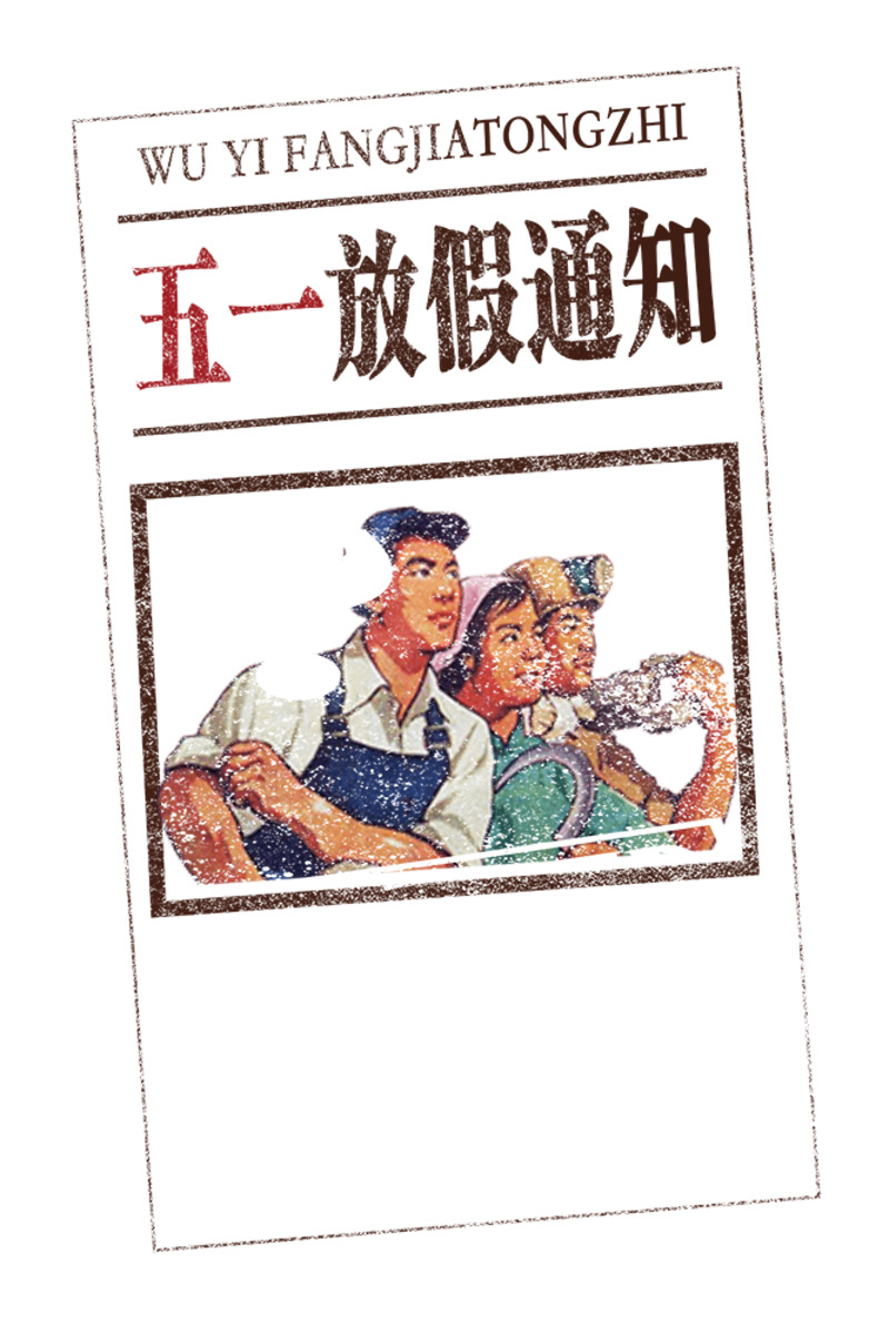 五一复古风放假通知海报PNG素材，高清透明免抠字体元素下载