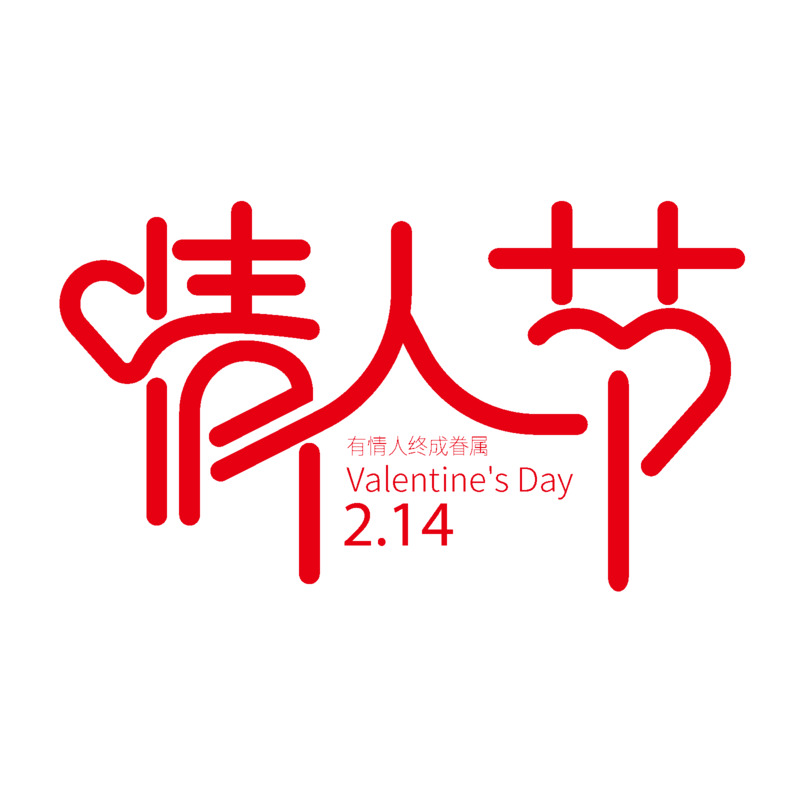 情人节定制主题艺术字PNG透明图片素材，高清节日元素下载