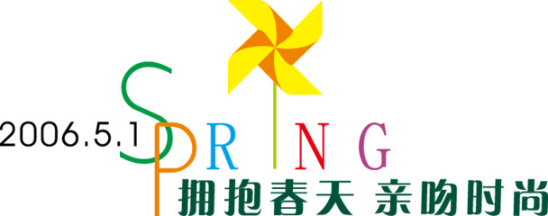 五一劳动节春天艺术字高清PNG透明图片素材下载