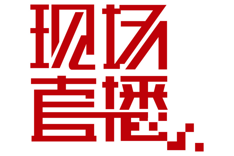 现场直播字体设计高清PNG免抠元素图片素材下载