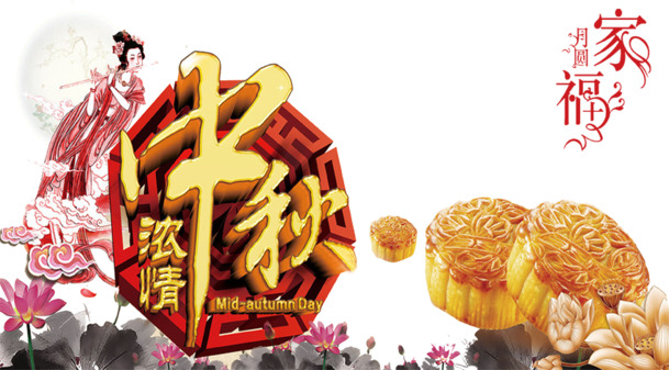 中秋节PNG透明图片素材，高清节日元素设计下载
