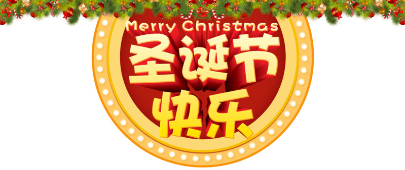 圣诞节快乐个性字体PNG透明图片素材，高清节日元素下载