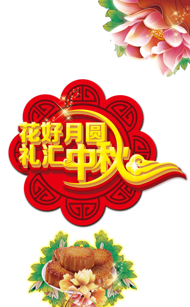中秋节PNG透明图片素材，高清节日元素设计下载
