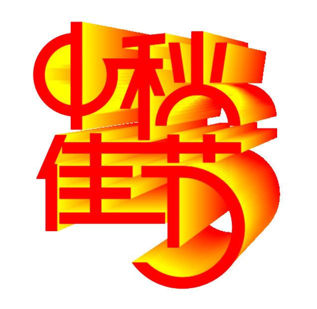 中秋佳节高清PNG透明节日元素图片与设计素材下载