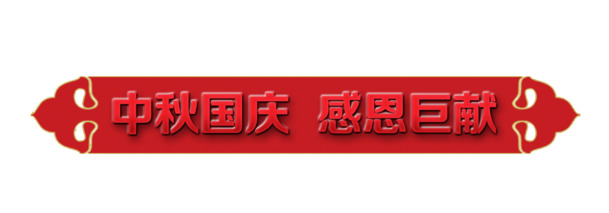 中秋国庆双节特惠，高清PNG免扣元素设计素材大放送