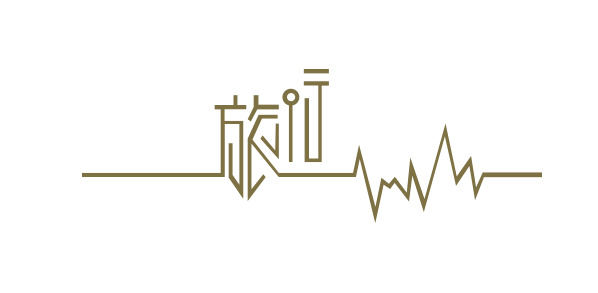 高清旅行艺术字PNG透明免扣字体素材下载