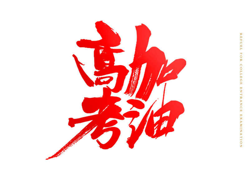 高考加油高清PNG透明字体素材，免扣元素下载