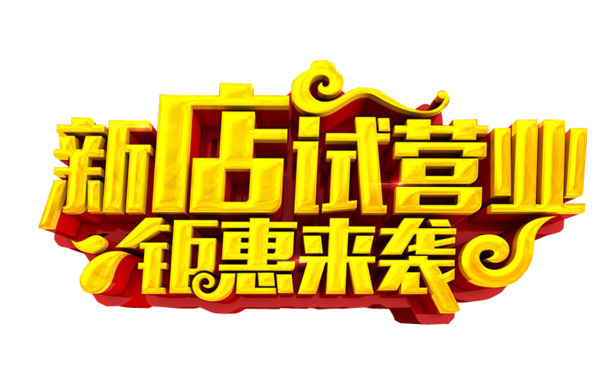 新店试营业PNG透明免扣元素设计素材高清下载