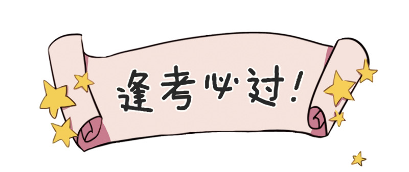 矢量逢考必过PNG透明免扣元素设计素材高清下载