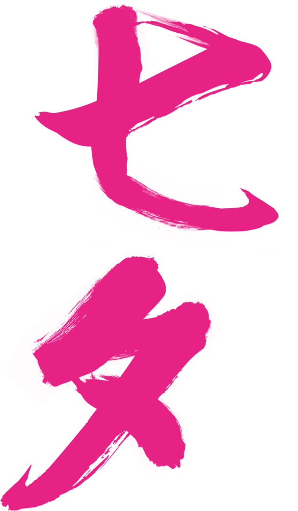 粉色七夕毛笔字透明PNG高清图片素材，情人节节日元素下载
