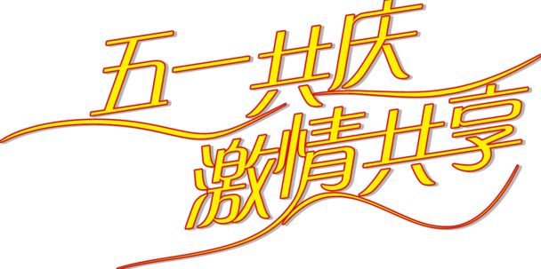 劳动节活动高清PNG透明字体图片素材下载
