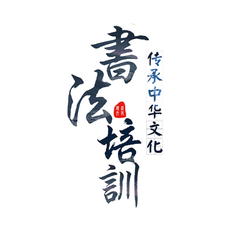 书法培训艺术字PNG透明图片素材，高清装饰元素与墨迹笔触下载