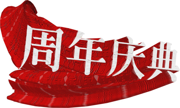 国庆节高清手绘立体字体PNG素材下载